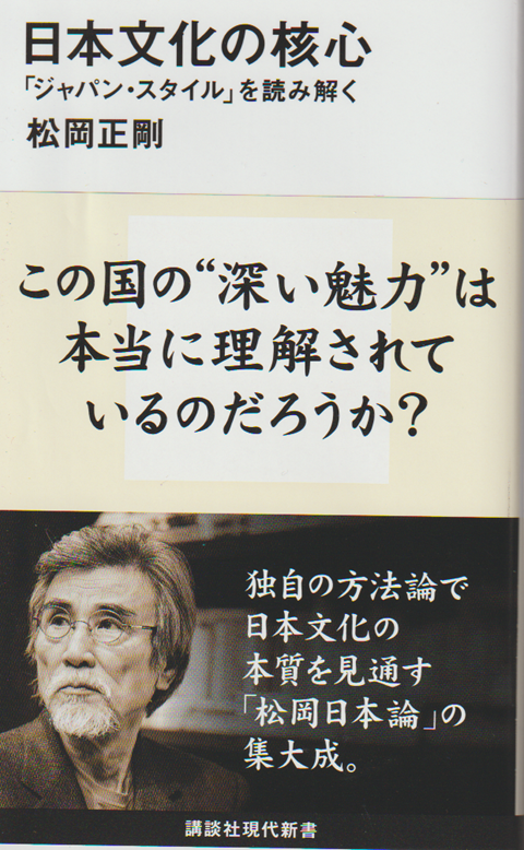 日本文化の核心 : 「ジャパン・スタイル」を読み解く
