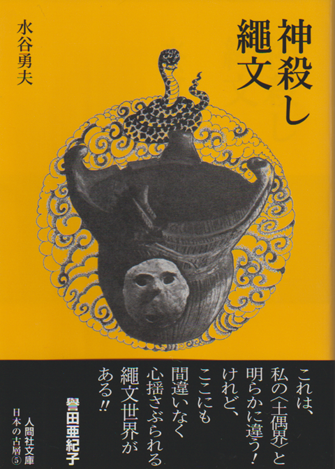 神殺し・繩文