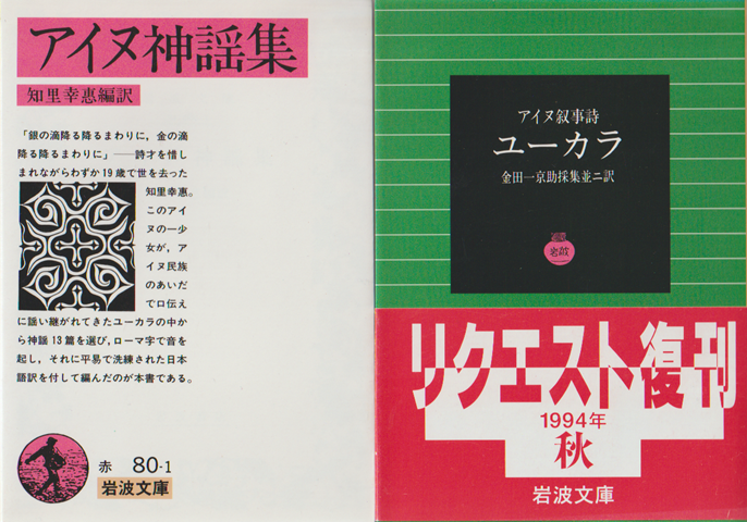 アイヌ神謡集/アイヌ叙事詩ユーカラ（2冊セット）