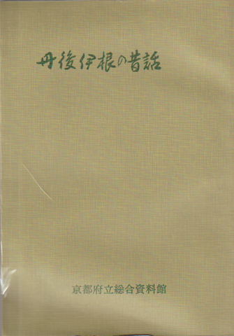 丹後伊根の昔話