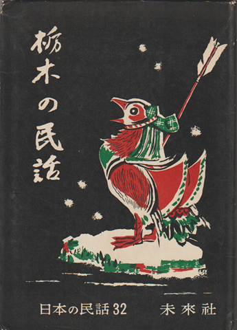 栃木の民話　（日本の民話　第32）
