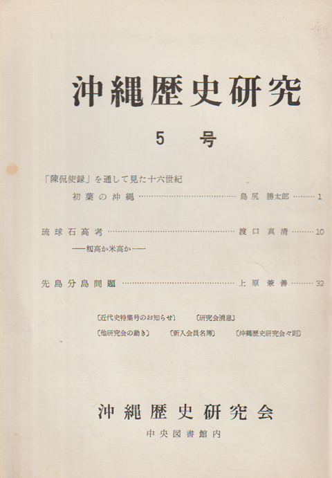 沖繩歴史研究 5号 (昭43.2)