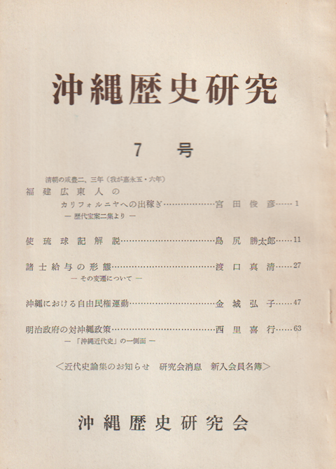 沖繩歴史研究 7号 (昭44.9)