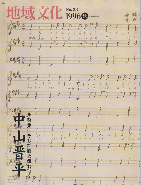 地域文化 No.38 特集 そして、歌は流れ行く 中山晋平