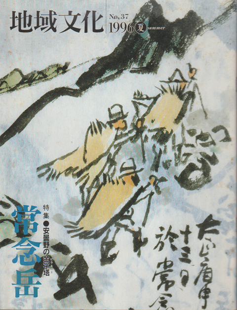 地域文化 No.37 特集 安曇野の金字塔 常念岳