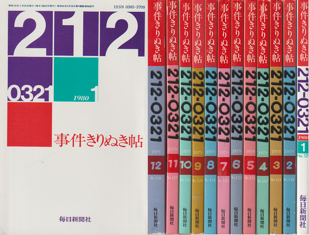 事件きりぬき帖　1979.2～1980.1　12冊セット