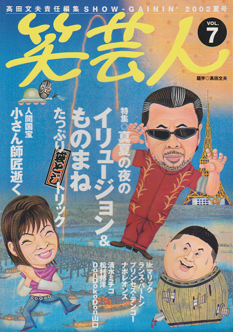 笑芸人vol.7（2002夏号）