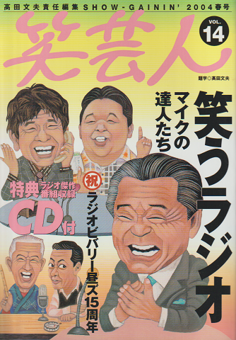 笑芸人vol.14（2004春号）