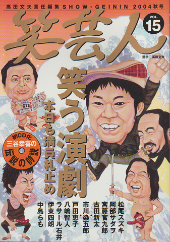 笑芸人vol.15（2004秋号）