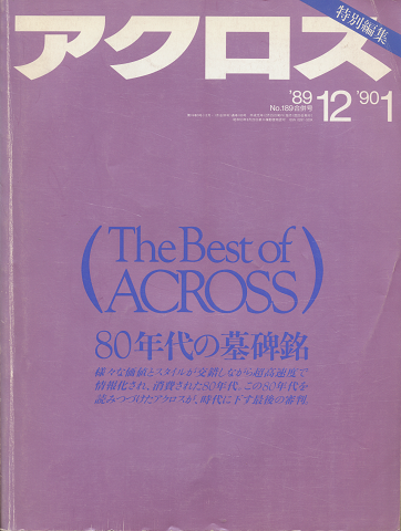 アクロス特別編集／The Best of ACROSS（80年代の墓碑銘）