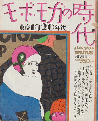 モボ・モガの時代 : 東京1920年代