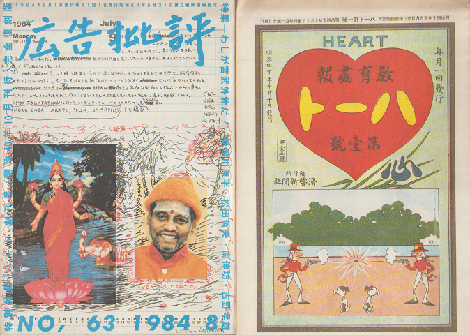 広告批評No.63　1984年8月号　特集：わしが宮武外骨だ!