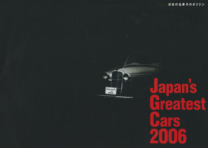 Japan's Greatest Cars 2006 日本の名車そのオリジン