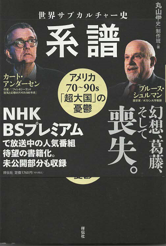 世界サブカルチャー史欲望の系譜 : アメリカ70～90s「超大国」の憂鬱