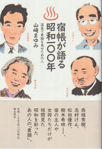 宿帳が語る昭和100年