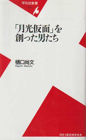 「月光仮面」を創った男たち