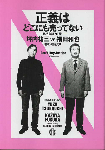 正義はどこにも売ってない : 世相放談70選!