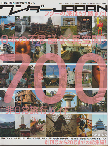 ワンダーJAPAN　日本の不思議な「異空間」700
