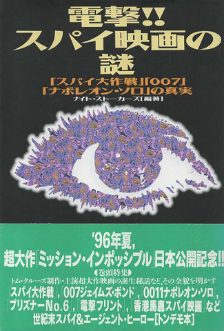 電撃!!スパイ映画の謎 : 「スパイ大作戦」「007」「ナポレオン・ソロ」の真実