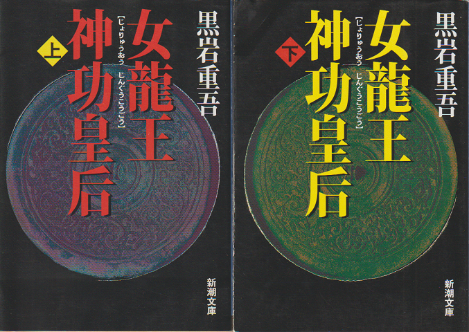 女龍王神功皇后 上下巻(2冊セット)