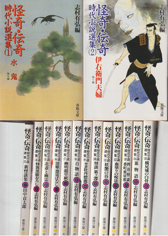 怪奇・伝奇時代小説選集 1～15セット