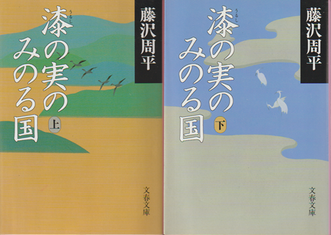漆の実のみのる国（上下）2冊セット
