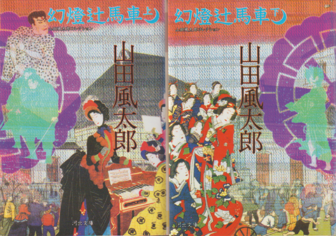 幻灯辻馬車 上・下 2冊セット