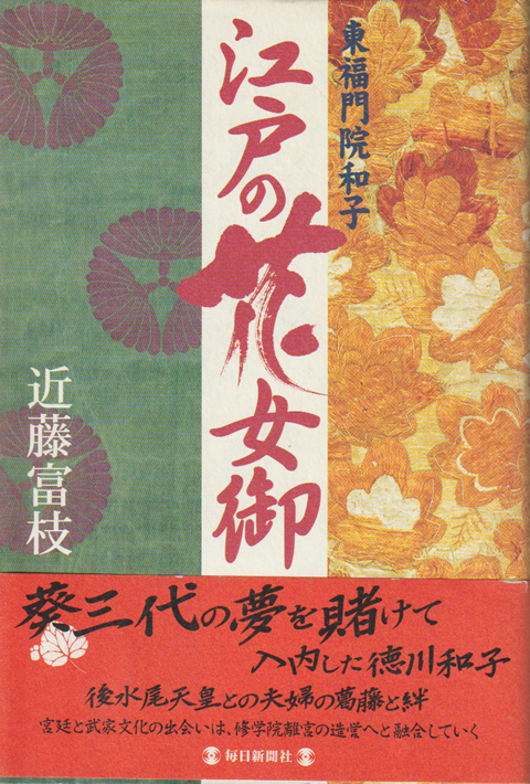 江戸の花女御 : 東福門院和子