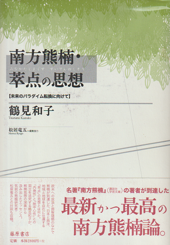 南方熊楠・萃点の思想 : 未来のパラダイム転換に向けて