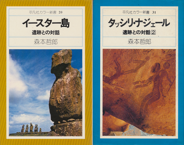 『イースター島』 遺跡との対話　『タッシリ・ナジェール』遺跡との対話２　2冊セット