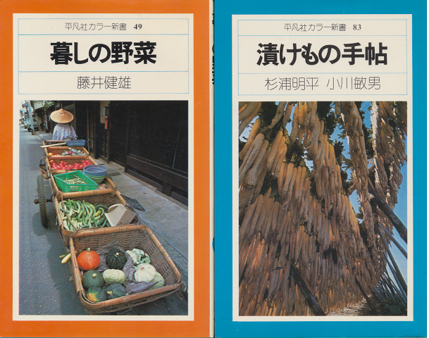 『暮しの野菜』　『漬けもの手帖』　2冊セット