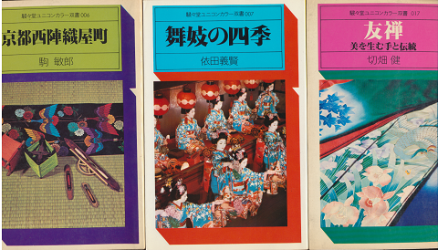 『京都西陣織屋町』　『舞妓の四季』　『友禅』　3冊セット