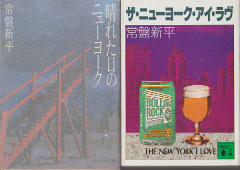 『晴れた日のニューヨーク』 『ザ・ニューヨーク・アイ・ラブ』 2冊セット