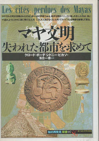 マヤ文明 : 失われた都市を求めて