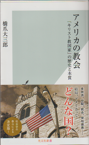 アメリカの教会 : 「キリスト教国家」の歴史と本質