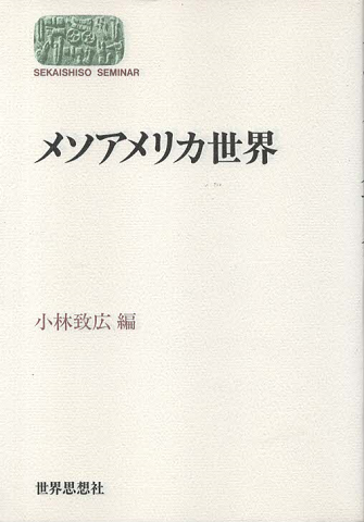 メソアメリカ世界