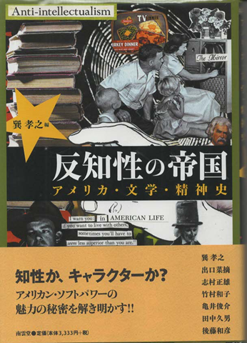 反知性の帝国 : アメリカ・文学・精神史
