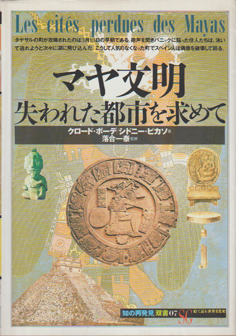 マヤ文明ー失われた都市を求めて