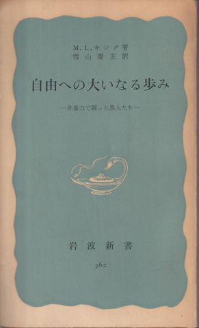 自由への大いなる歩み : 非暴力で闘った黒人たち