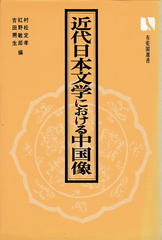 近代日本文学における中国像