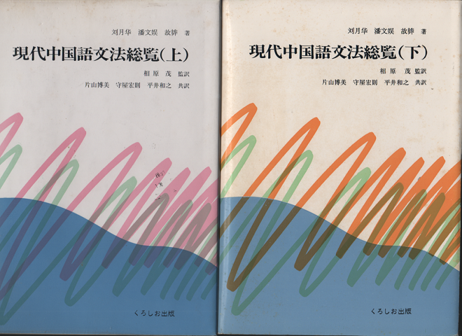 現代中国語文法総覧 上 下 ２冊セット