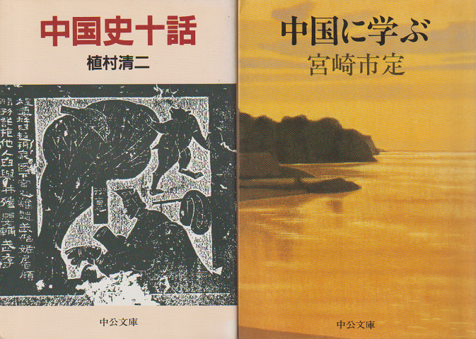 『中国史十話』『中国に学ぶ』2冊セット