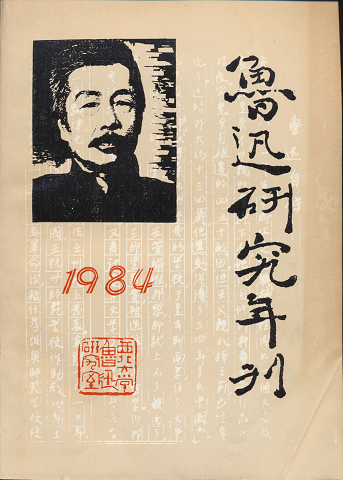 魯迅研究年刊　1984