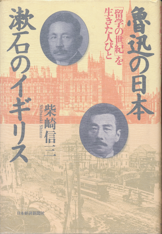 魯迅の日本漱石のイギリス : 「留学の世紀」を生きた人びと