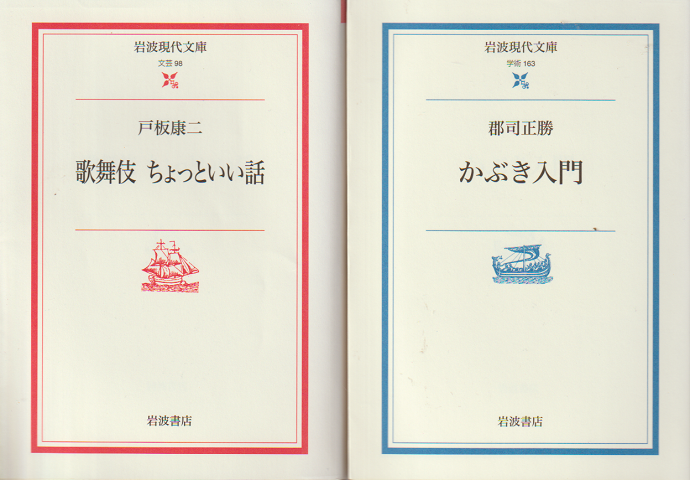 「歌舞伎ちょっといい話」「かぶき入門」　2冊セット