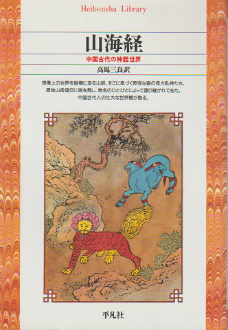 山海経 : 中国古代の神話世界