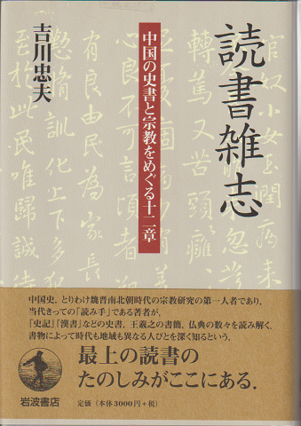 読書雑志 : 中国の史書と宗教をめぐる十二章