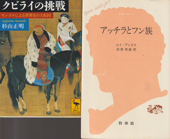 「クビライの挑戦 : モンゴルによる世界史の大転回」 「アッチラとフン族」2冊セット