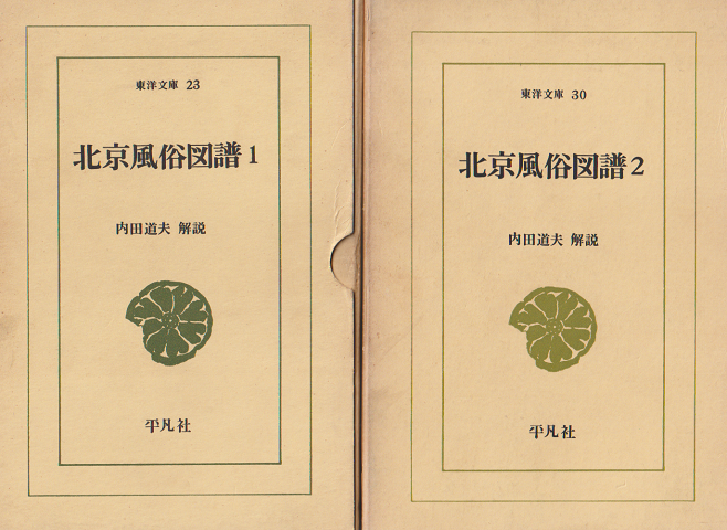北京風俗図譜 第1、2　 2冊セット