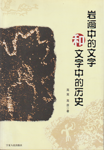 （中国語）　岩画中的文字和文字中的〓史